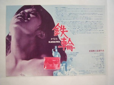 铁轮/Kanawa的海报-正式海报