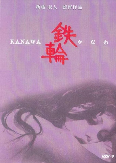 铁轮/Kanawa的海报-其他海报