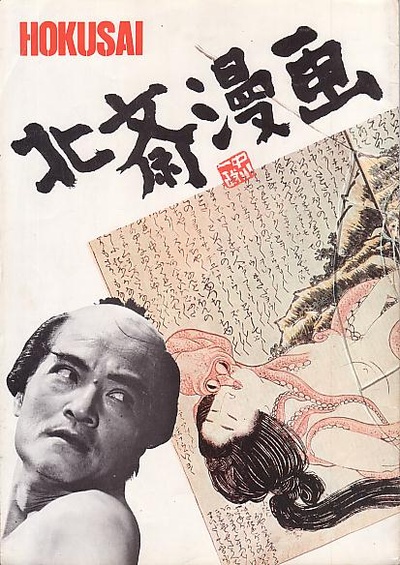 北斋漫画的海报-其他海报