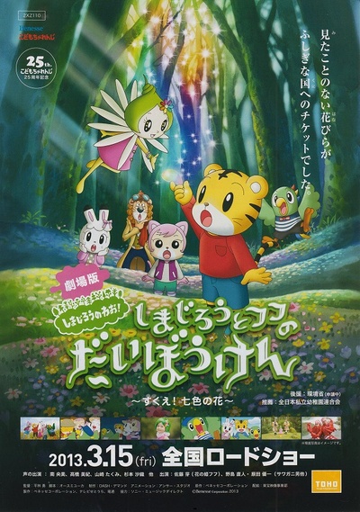 劇場版 しまじろうのわお! しまじろうとフフのだいぼうけん すくえ! 七色の花的海报-正式海报 日本