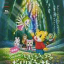 劇場版 しまじろうのわお! しまじろうとフフのだいぼうけん すくえ! 七色の花