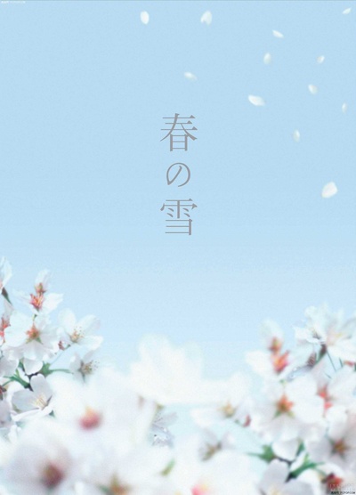 春雪的海报-正式海报