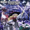 幻想万华镜 春雪异变之章