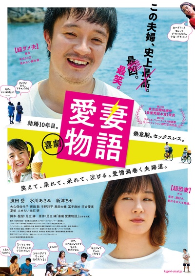 喜剧 爱妻物语的海报-正式海报