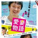 喜剧 爱妻物语