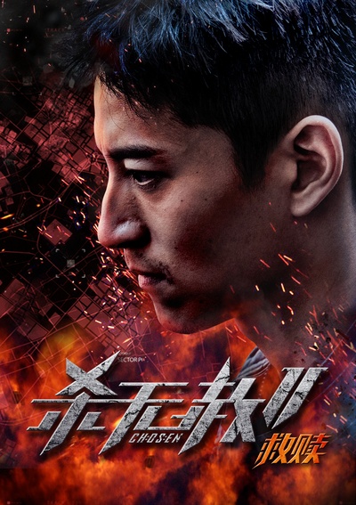杀无赦第二季I救赎的海报-正式海报