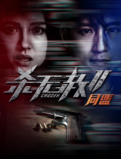 杀无赦第二季II同盟的海报-正式海报