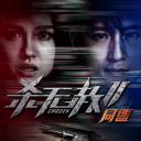 杀无赦第二季II同盟