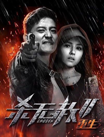 杀无赦第二季III重生的海报-正式海报