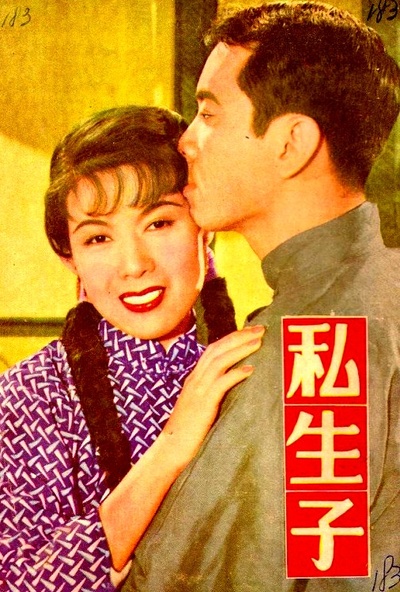 私生子的海报-正式海报