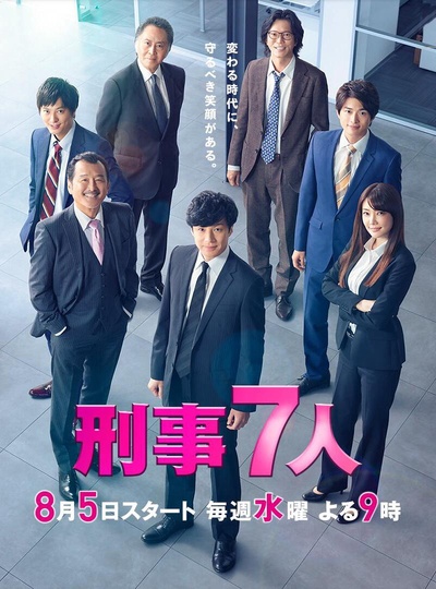 刑事7人 第六季的海报-正式海报