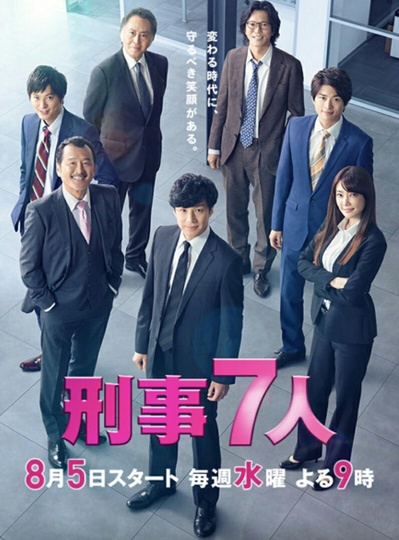 刑事7人 第六季的海报-正式海报