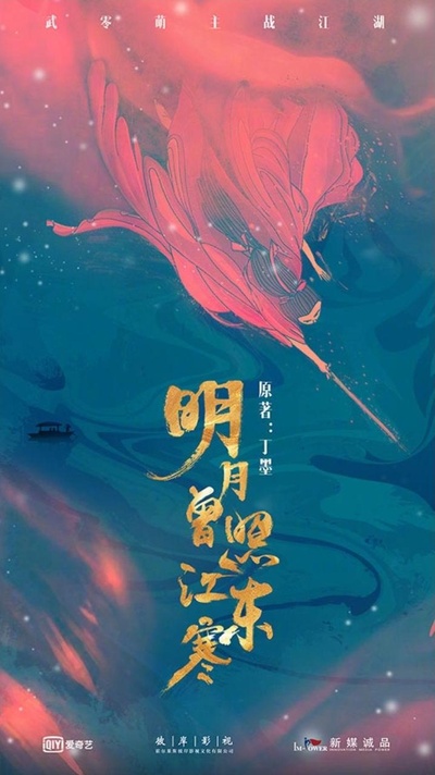 明月曾照江东寒的海报-正式海报