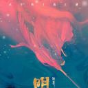 明月曾照江东寒