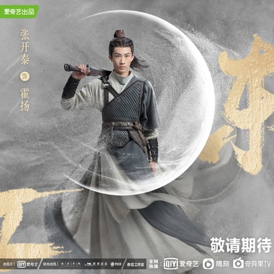 明月曾照江东寒的海报-角色海报