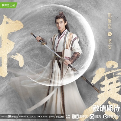 明月曾照江东寒的海报-角色海报
