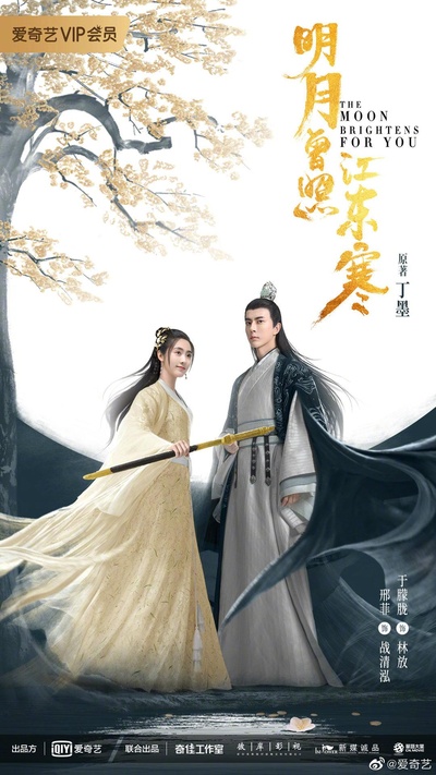 明月曾照江东寒的海报-正式海报