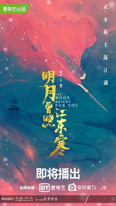 明月曾照江东寒的海报-正式海报
