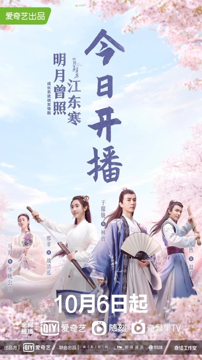 明月曾照江东寒的海报-预告海报