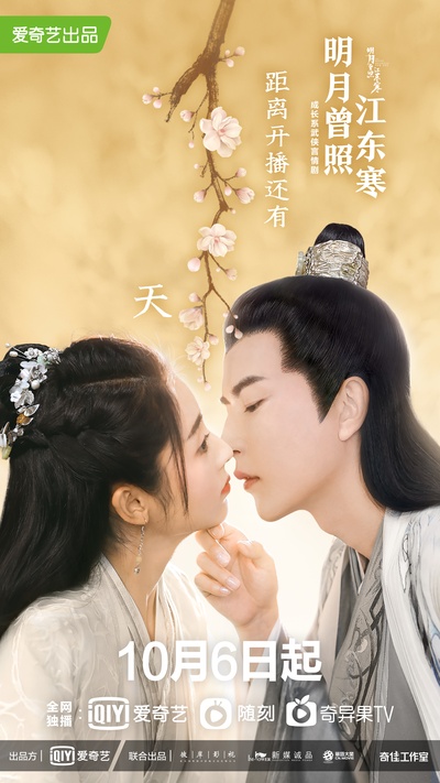 明月曾照江东寒的海报-预告海报