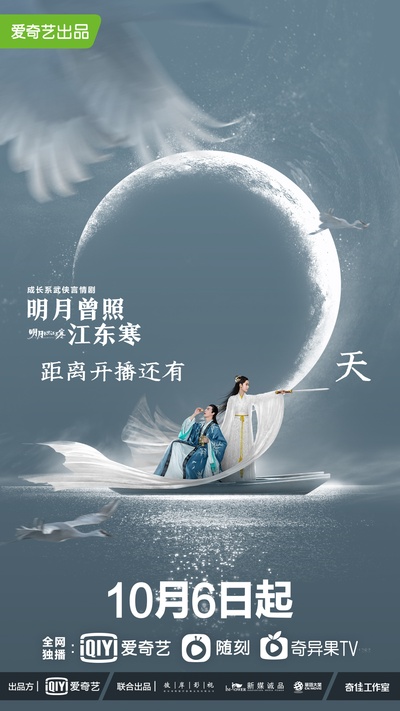 明月曾照江东寒的海报-预告海报