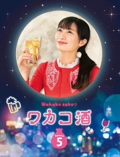 和歌子酒 第五季的海报-正式海报