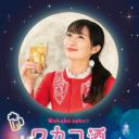 和歌子酒 第五季