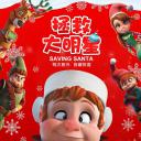 拯救大明星