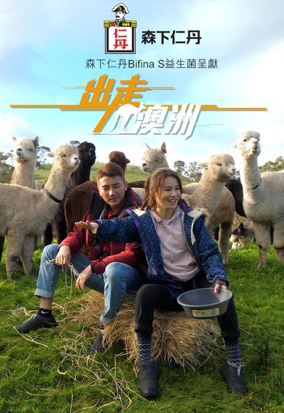 出走澳洲的海报-正式海报