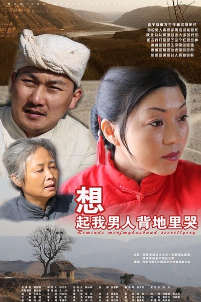 想起我的男人背地里哭的海报-正式海报