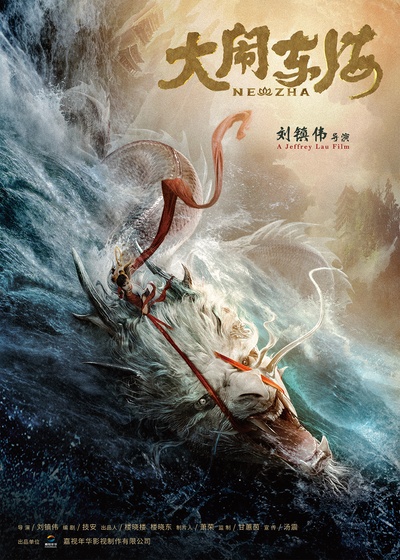 大闹东海的海报-预告海报 中国大陆