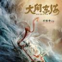 大闹东海