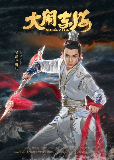 大闹东海的海报-角色海报 中国大陆