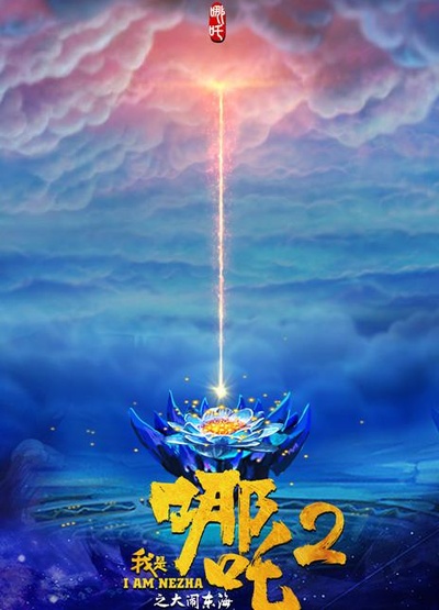 我是哪吒2之大闹东海的海报-正式海报