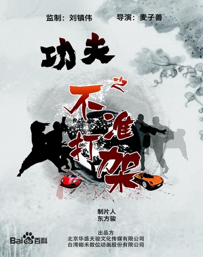 功夫之不准打架的海报-正式海报