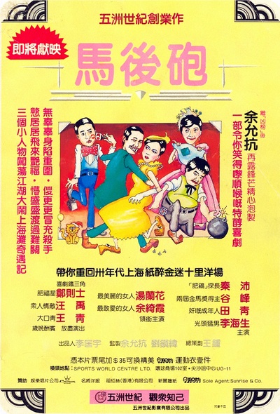马后炮的海报-正式海报 香港