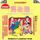 马后炮