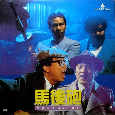 马后炮的海报-正式海报