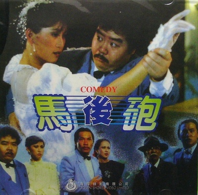马后炮的海报-正式海报