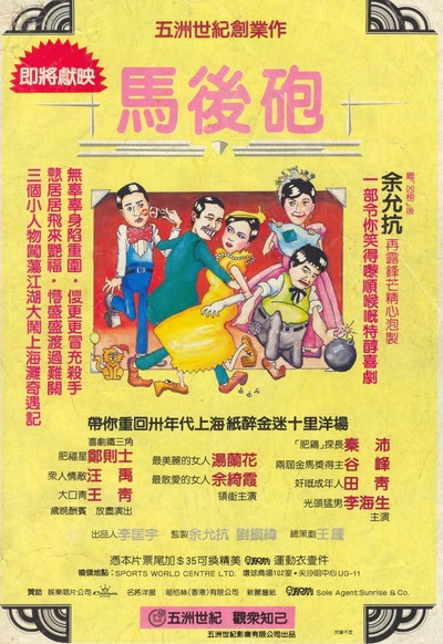 马后炮的海报-正式海报 香港