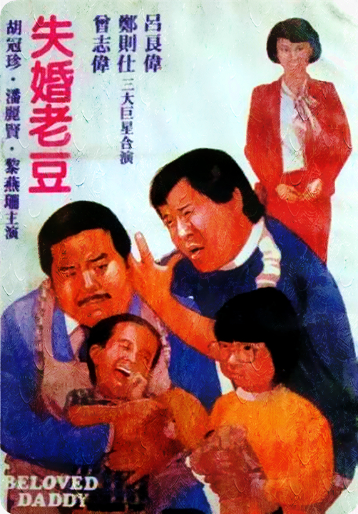 失婚老豆的海报-正式海报 中国香港