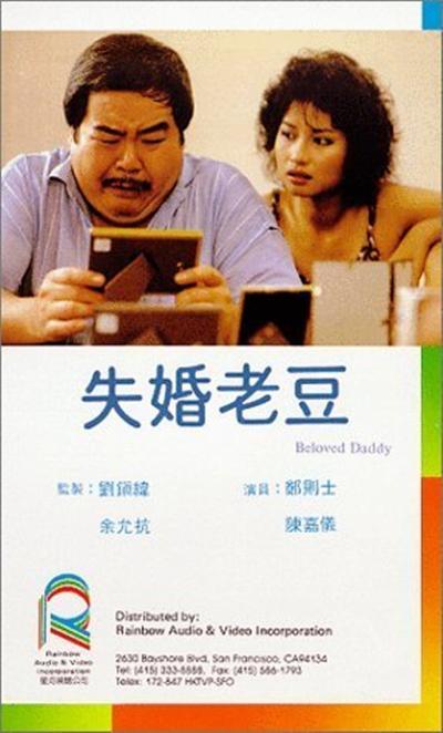 失婚老豆的海报-其他海报