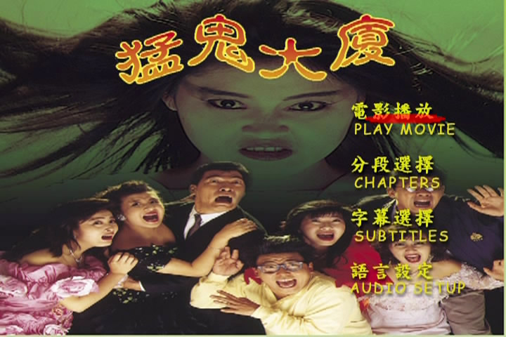 猛鬼大厦的海报-其他海报 香港