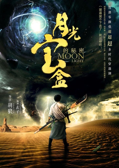 月光宝盒的秘密的海报-正式海报