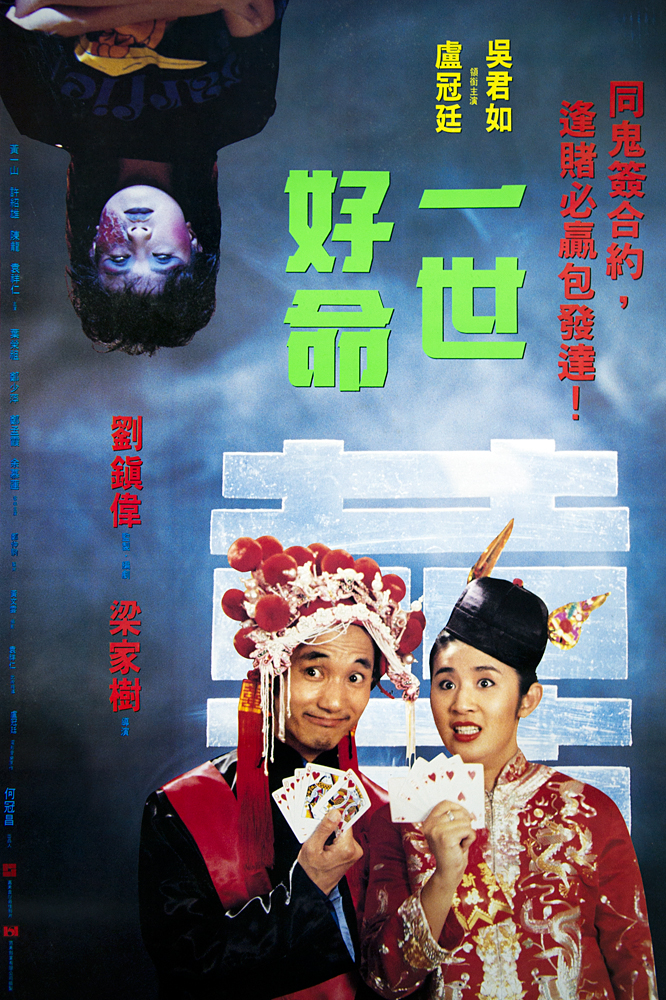 一世好命的海报-正式海报 香港