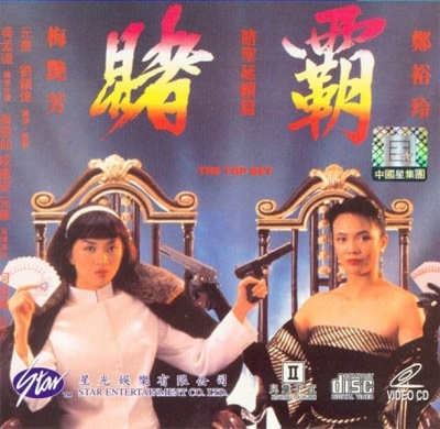 赌霸的海报-其他海报 香港
