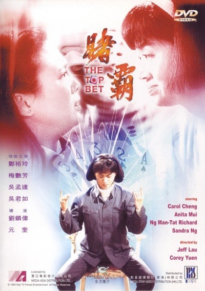 赌霸的海报-其他海报