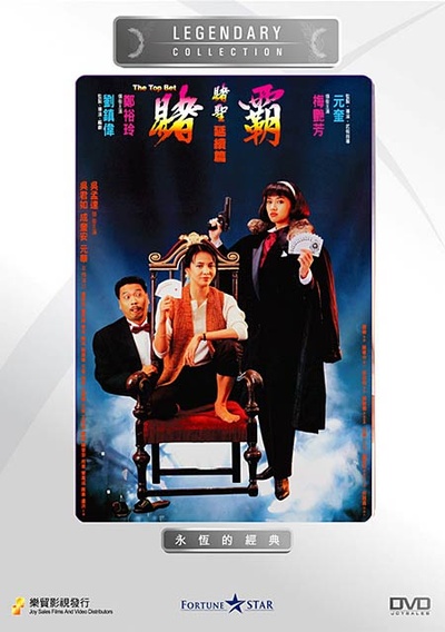 赌霸的海报-其他海报