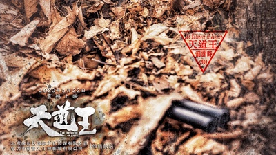 天道王的海报-预告海报 中国大陆