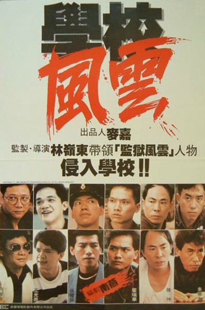 学校风云的海报-正式海报
